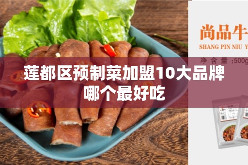 莲都区预制菜加盟10大品牌哪个最好吃
