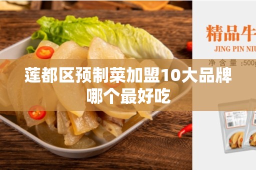 莲都区预制菜加盟10大品牌哪个最好吃