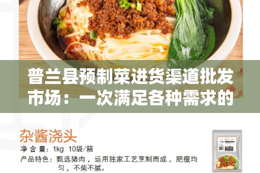 普兰县预制菜进货渠道批发市场：一次满足各种需求的综合性市场