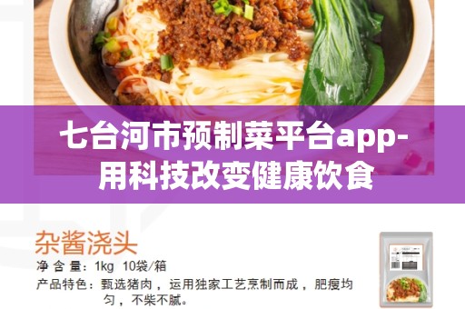 七台河市预制菜平台app- 用科技改变健康饮食
