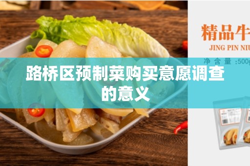 路桥区预制菜购买意愿调查的意义