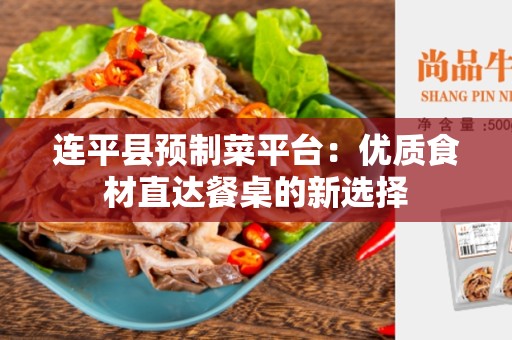 连平县预制菜平台：优质食材直达餐桌的新选择