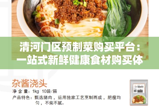 清河门区预制菜购买平台：一站式新鲜健康食材购买体验