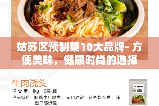 姑苏区预制菜10大品牌- 方便美味，健康时尚的选择