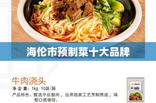 海伦市预制菜十大品牌