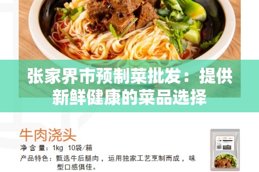 张家界市预制菜批发：提供新鲜健康的菜品选择