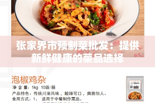 张家界市预制菜批发：提供新鲜健康的菜品选择