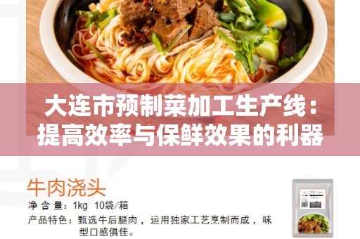 大连市预制菜加工生产线：提高效率与保鲜效果的利器
