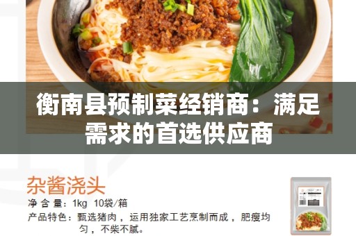 衡南县预制菜经销商：满足需求的首选供应商