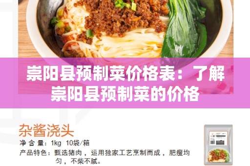 崇阳县预制菜价格表：了解崇阳县预制菜的价格
