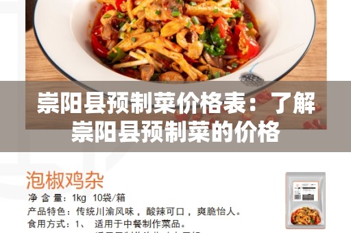 崇阳县预制菜价格表：了解崇阳县预制菜的价格