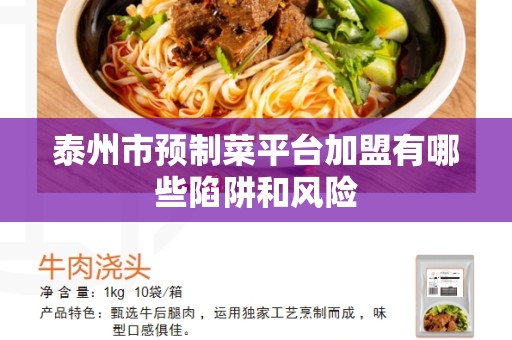 泰州市预制菜平台加盟有哪些陷阱和风险