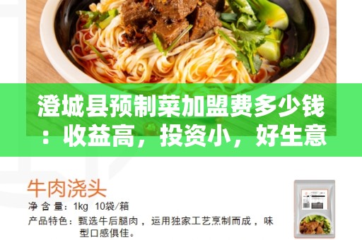 澄城县预制菜加盟费多少钱：收益高，投资小，好生意选择！
