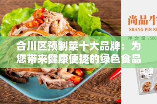 合川区预制菜十大品牌：为您带来健康便捷的绿色食品选择
