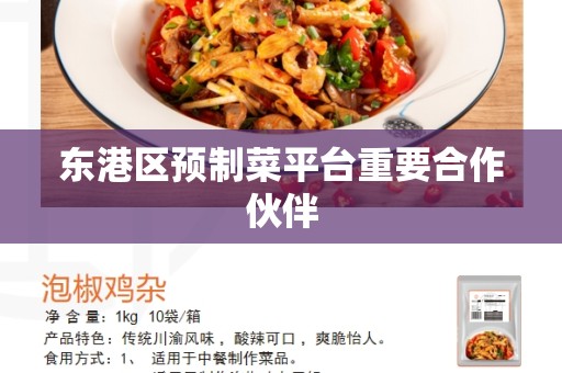 东港区预制菜平台重要合作伙伴