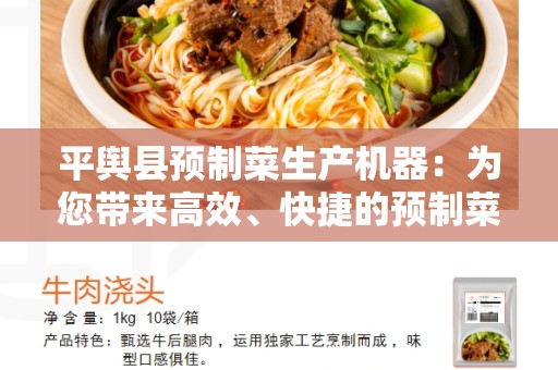 平舆县预制菜生产机器：为您带来高效、快捷的预制菜生产体验