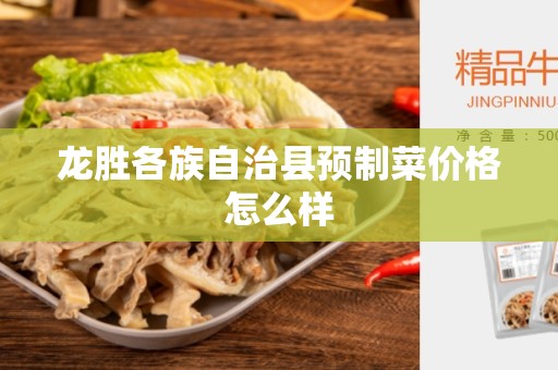 龙胜各族自治县预制菜价格怎么样