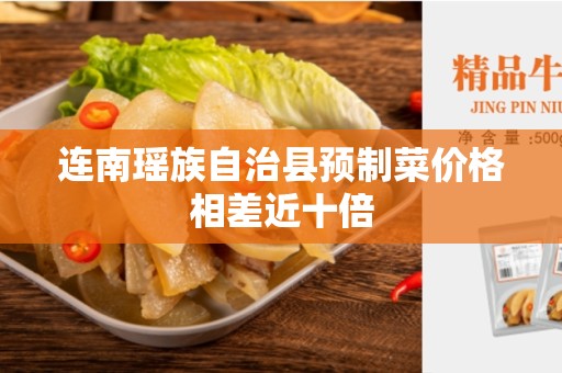 连南瑶族自治县预制菜价格相差近十倍