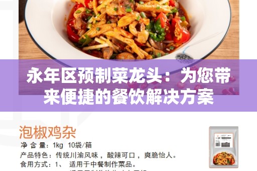 永年区预制菜龙头：为您带来便捷的餐饮解决方案