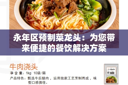 永年区预制菜龙头：为您带来便捷的餐饮解决方案