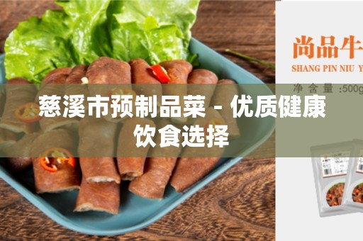 慈溪市预制品菜 - 优质健康饮食选择