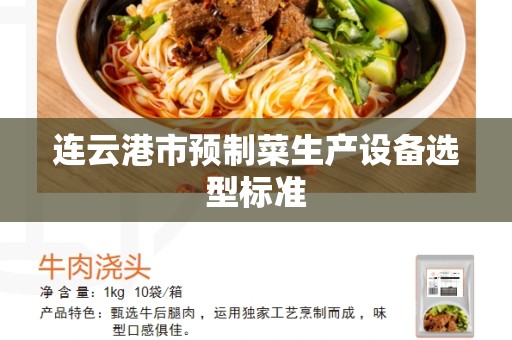 连云港市预制菜生产设备选型标准