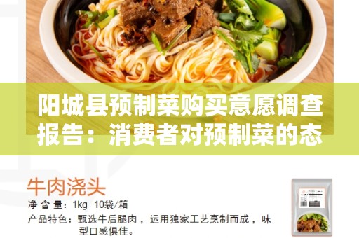 阳城县预制菜购买意愿调查报告：消费者对预制菜的态度和购买意愿分析