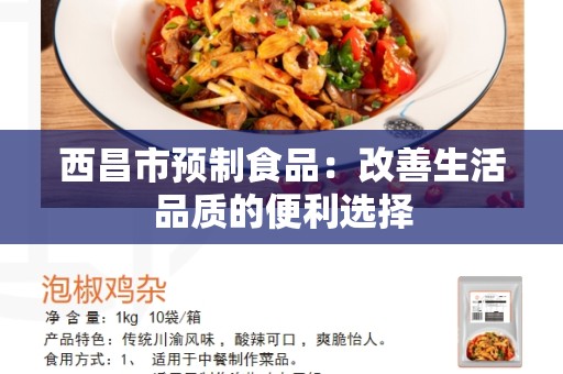 西昌市预制食品：改善生活品质的便利选择