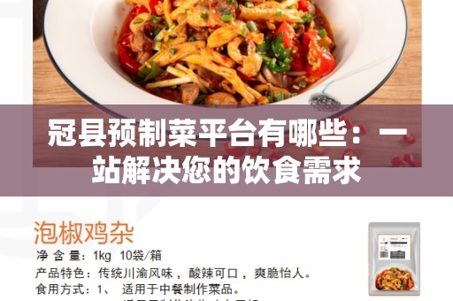 冠县预制菜平台有哪些：一站解决您的饮食需求