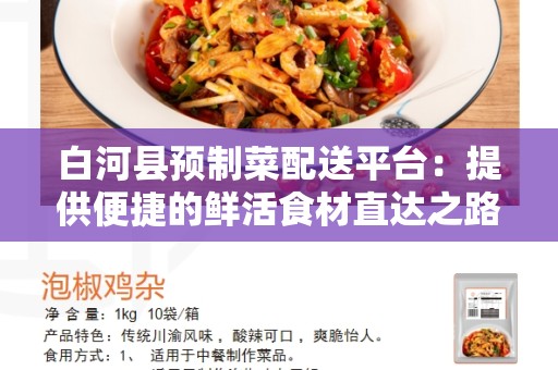 白河县预制菜配送平台：提供便捷的鲜活食材直达之路