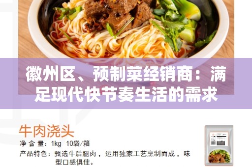 徽州区、预制菜经销商：满足现代快节奏生活的需求