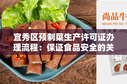 宜秀区预制菜生产许可证办理流程：保证食品安全的关键步骤