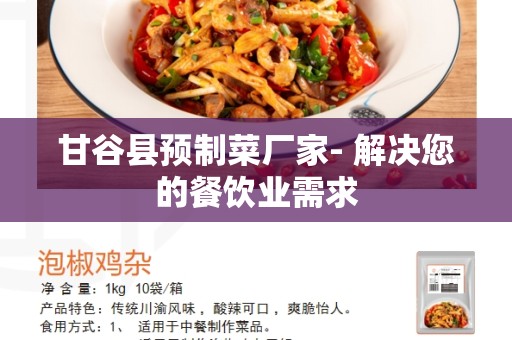 甘谷县预制菜厂家- 解决您的餐饮业需求
