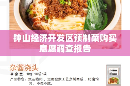 钟山经济开发区预制菜购买意愿调查报告