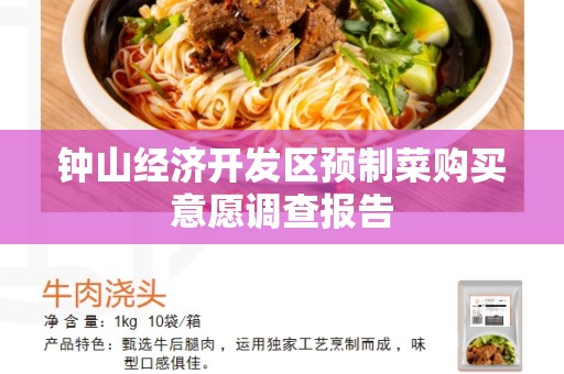 钟山经济开发区预制菜购买意愿调查报告