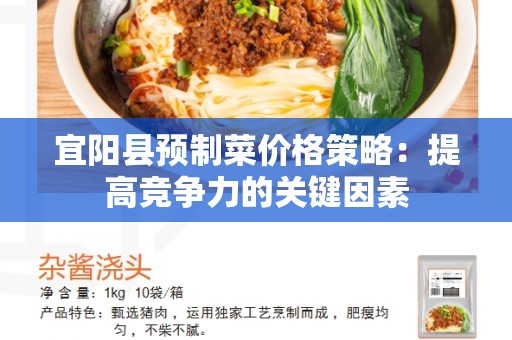 宜阳县预制菜价格策略：提高竞争力的关键因素