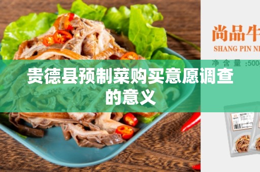贵德县预制菜购买意愿调查的意义