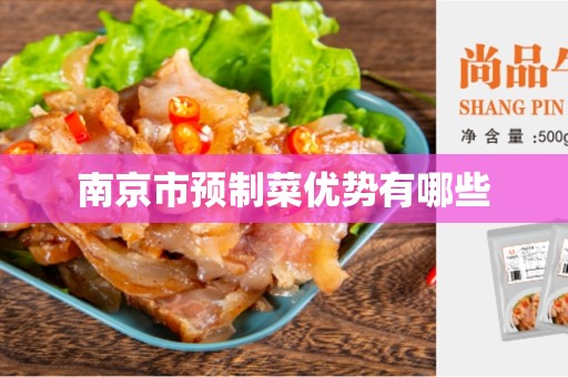 南京市预制菜优势有哪些