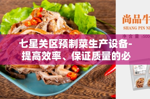 七星关区预制菜生产设备- 提高效率、保证质量的必备设备