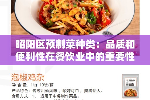 昭阳区预制菜种类：品质和便利性在餐饮业中的重要性
