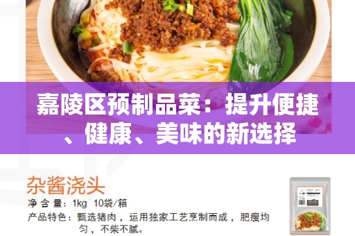 嘉陵区预制品菜：提升便捷、健康、美味的新选择