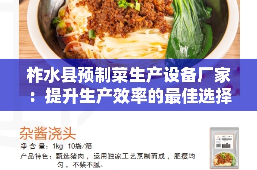 柞水县预制菜生产设备厂家：提升生产效率的最佳选择