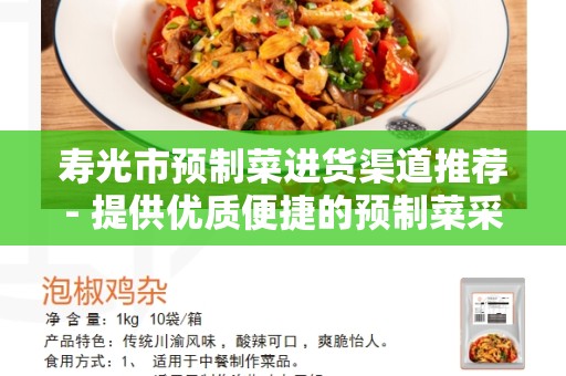 寿光市预制菜进货渠道推荐- 提供优质便捷的预制菜采购方式
