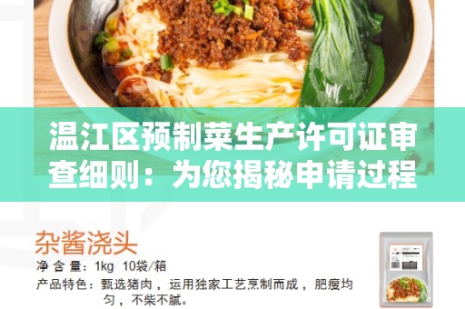 温江区预制菜生产许可证审查细则：为您揭秘申请过程