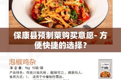 保康县预制菜购买意愿- 方便快捷的选择？