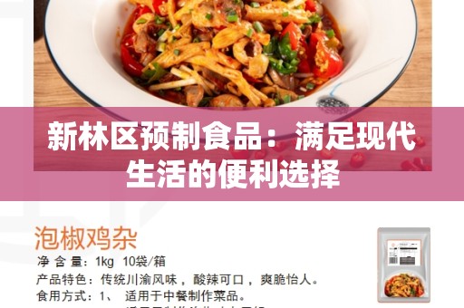 新林区预制食品：满足现代生活的便利选择