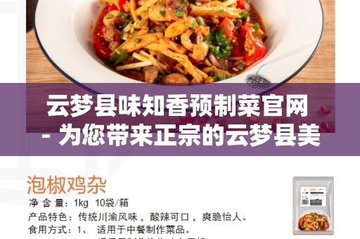 云梦县味知香预制菜官网 - 为您带来正宗的云梦县美食体验