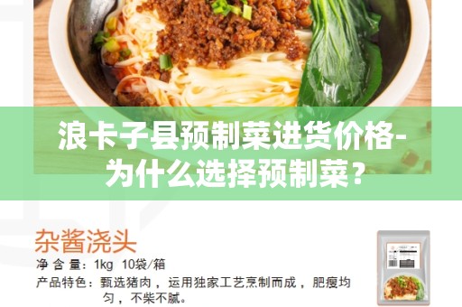 浪卡子县预制菜进货价格- 为什么选择预制菜？