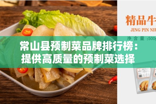 常山县预制菜品牌排行榜：提供高质量的预制菜选择