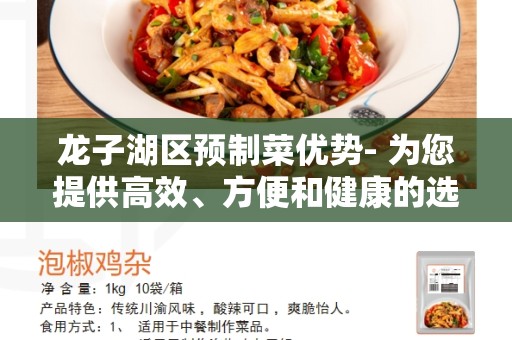 龙子湖区预制菜优势- 为您提供高效、方便和健康的选择